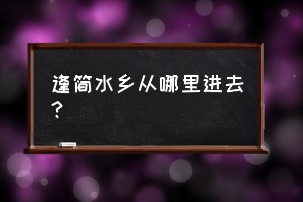 逢简水乡一日游最佳路线 逢简水乡从哪里进去？