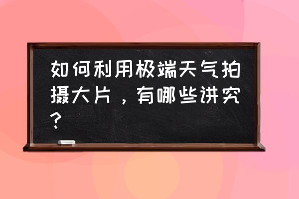 海边拍照怎么拍出故事感 如何利用极端天气拍摄大片，有哪些讲究？