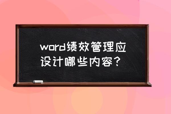 绩效管理的十大流程 word绩效管理应设计哪些内容？