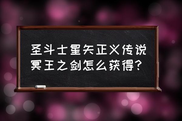 圣斗士星矢正义传说斗士强度排行 圣斗士星矢正义传说冥王之剑怎么获得？