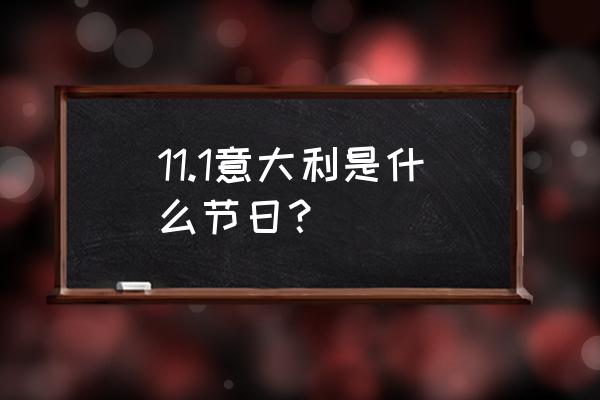 意大利一日游攻略 11.1意大利是什么节日？