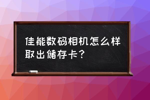 相机内存卡误删怎么恢复 佳能数码相机怎么样取出储存卡？