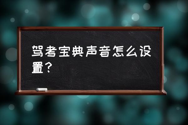 驾考宝典怎么调整字体大小 驾考宝典声音怎么设置？