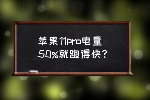 跑得快后台辅助功能 苹果11pro电量50%就跑得快？