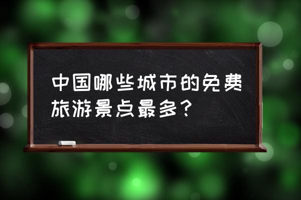 徐州西区桃花源高级中学开工了吗 中国哪些城市的免费旅游景点最多？