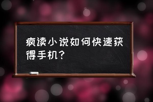 疯读小说怎么抽最后一个碎片 疯读小说如何快速获得手机？