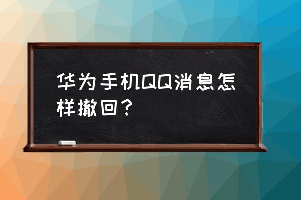 华为手机qq来消息声音怎么设置 华为手机QQ消息怎样撤回？