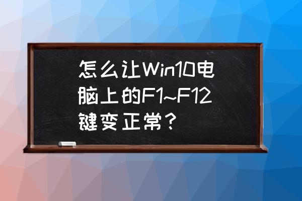 win10电脑开机时的图片怎么设置 怎么让Win10电脑上的F1~F12键变正常？