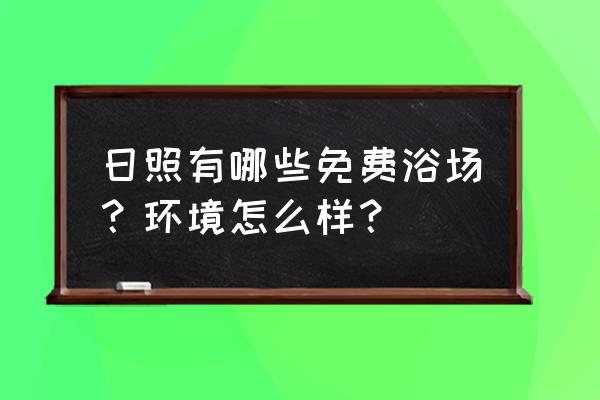 日照第一二三海水浴场哪个好 日照有哪些免费浴场？环境怎么样？