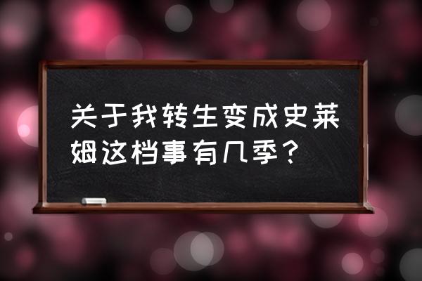 关于我转生变成史莱姆这档事套图 关于我转生变成史莱姆这档事有几季？