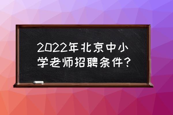 大学在校能考教师资格证吗北京 2022年北京中小学老师招聘条件？