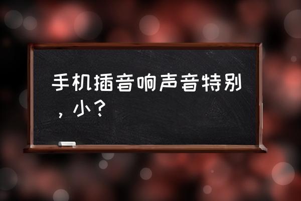 蓝天电脑无法调节音量大小 手机插音响声音特别，小？