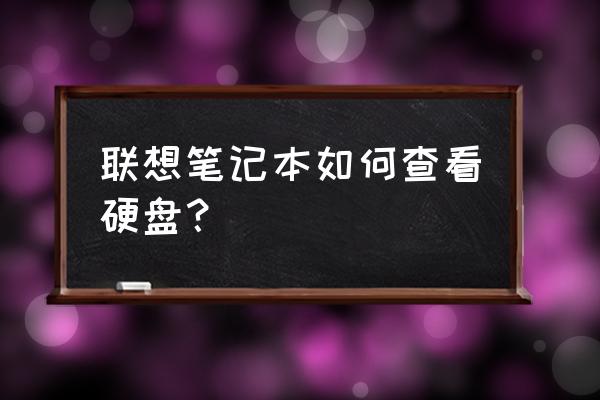 怎么看自己的盘是不是固态硬盘 联想笔记本如何查看硬盘？