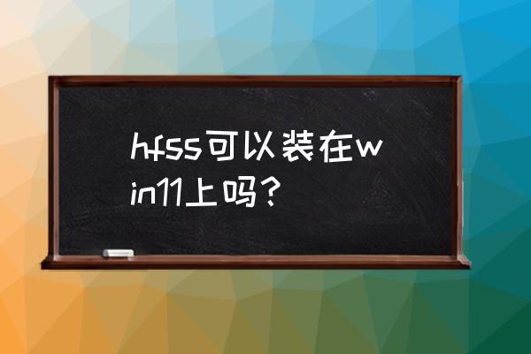 hfss怎么编辑公式 hfss可以装在win11上吗？