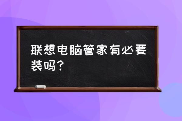 电脑管家怎么切换经典界面 联想电脑管家有必要装吗？