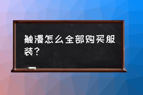 触漫人物资料卡主页怎么改 触漫怎么全部购买服装？