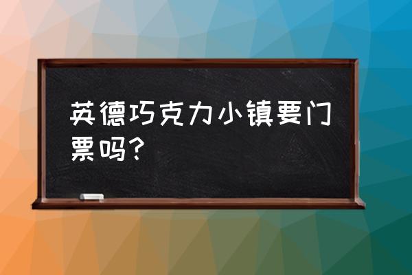 英德必去十大免费景点 英德巧克力小镇要门票吗？