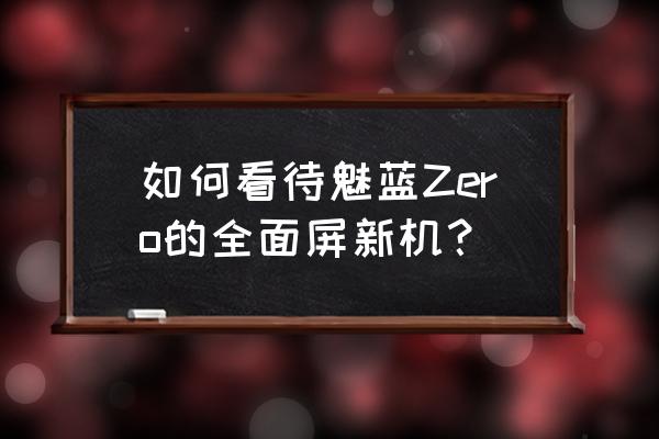 nexus跑到副屏去了怎么办 如何看待魅蓝Zero的全面屏新机？