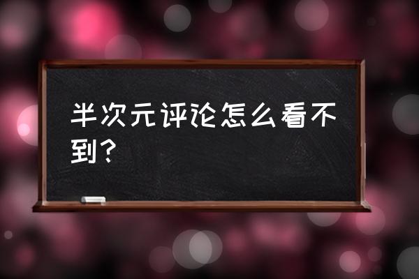 次元小说app怎么删除作者评论 半次元评论怎么看不到？