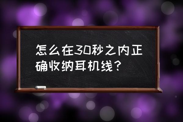 耳机正确收纳 怎么在30秒之内正确收纳耳机线？