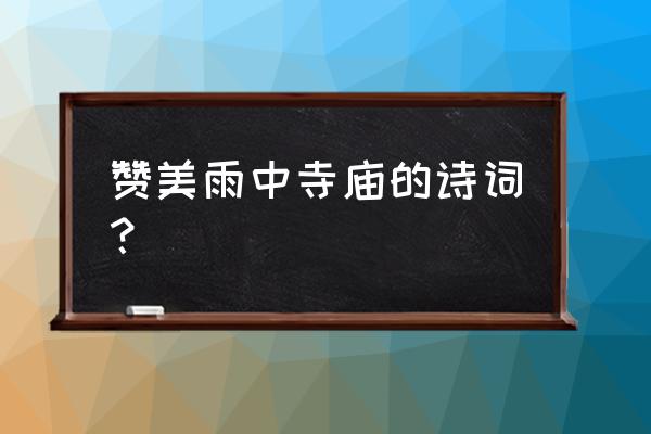 雨天游扬州去哪里 赞美雨中寺庙的诗词？