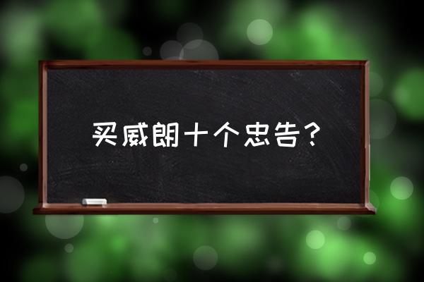 2.5寸高音喇叭哪个牌子好 买威朗十个忠告？