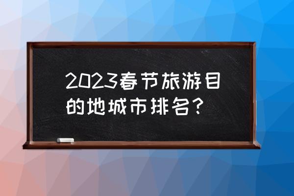 2023衡山雾凇攻略 2023春节旅游目的地城市排名？