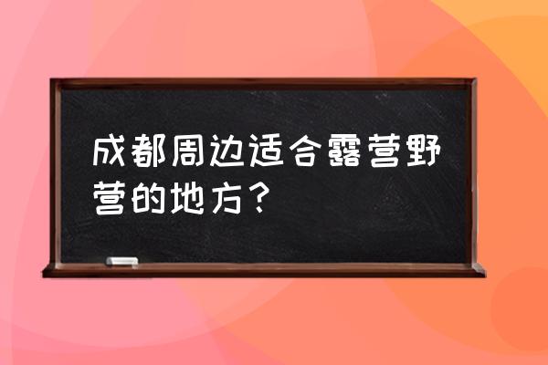 三岔湖露营不晒太阳最佳地点 成都周边适合露营野营的地方？