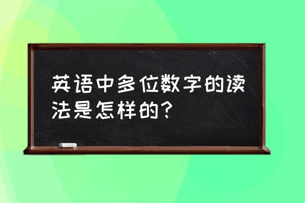 hundreddays怎么改中文 英语中多位数字的读法是怎样的？