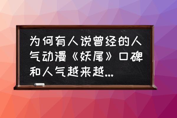 妖尾2手游攻略 为何有人说曾经的人气动漫《妖尾》口碑和人气越来越不行了呢？