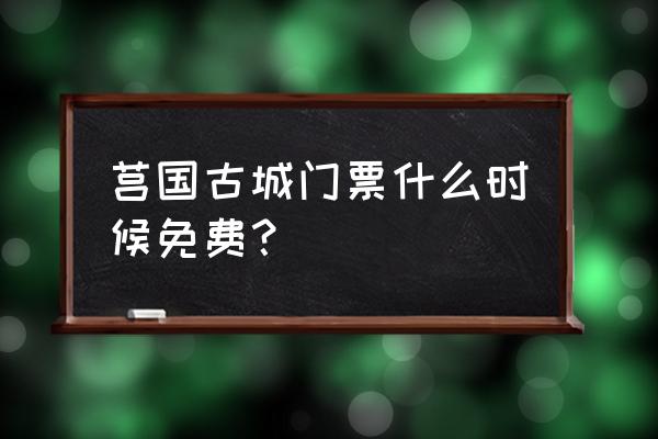 莒国古城在线预约门票 莒国古城门票什么时候免费？