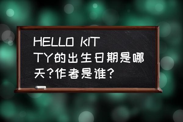 猫的简笔画卡通形象 HELLO KITTY的出生日期是哪天?作者是谁？