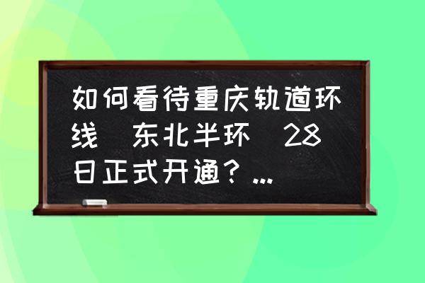 东北三省自驾大环线详细路线图 如何看待重庆轨道环线（东北半环）28日正式开通？环线旁的房价还会涨吗？