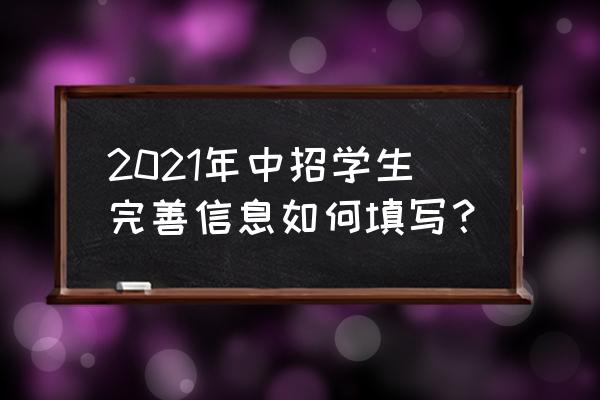 回户籍地中考学籍信息表怎么弄 2021年中招学生完善信息如何填写？