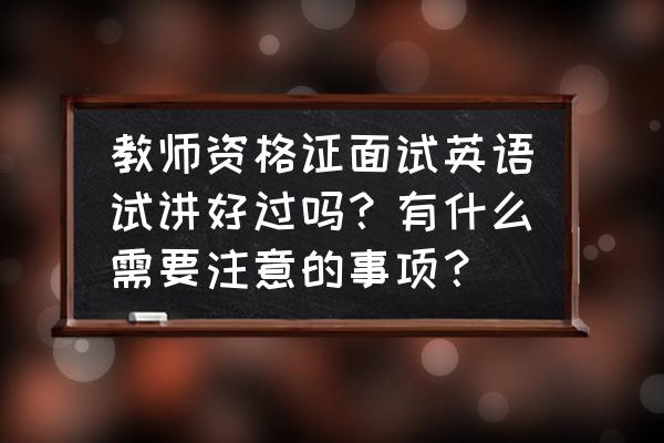 任务型教学法在英语教学中的运用 教师资格证面试英语试讲好过吗？有什么需要注意的事项？