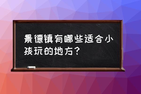 景德镇北站到洪岩仙境景区怎么走 景德镇有哪些适合小孩玩的地方？