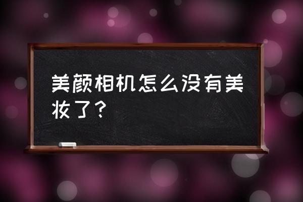 哪种美颜相机可以美妆的 美颜相机怎么没有美妆了？