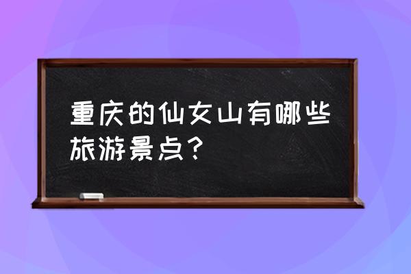 重庆武隆仙女山有什么玩的 重庆的仙女山有哪些旅游景点？