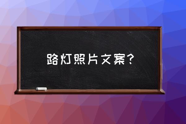 给路灯绘制灯源光线效果 路灯照片文案？