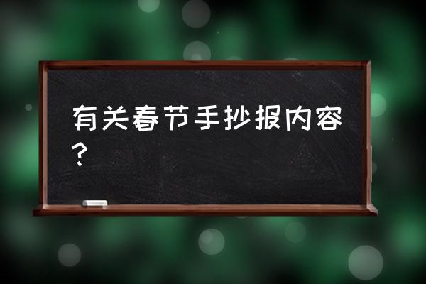 手抄报的内容适合写什么 有关春节手抄报内容？