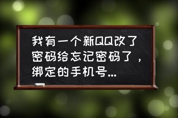 怎样恢复把你删掉的qq好友 我有一个新QQ改了密码给忘记密码了，绑定的手机号码也忘记了，里面没有好友，这样怎么找回密码啊？