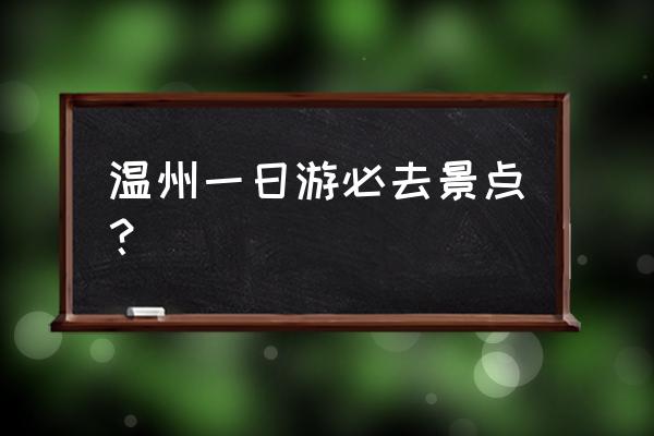 临安一日游自驾游攻略大全 温州一日游必去景点？