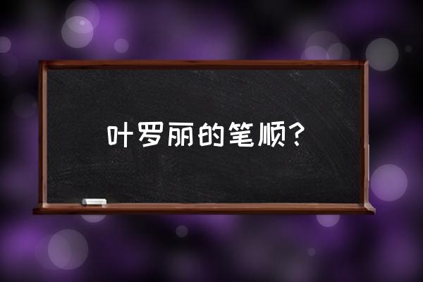 叶罗丽精灵梦七个仙子简笔画 叶罗丽的笔顺？