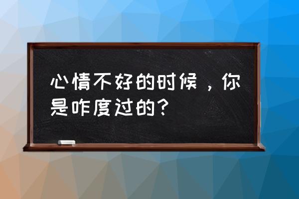 银魂绘画步骤 心情不好的时候，你是咋度过的？