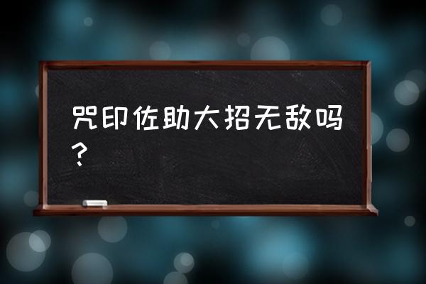 火影忍者手游b忍咒印佐助技能介绍 咒印佐助大招无敌吗？