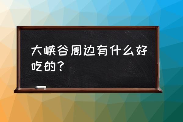 水富西部大峡谷一日游攻略 大峡谷周边有什么好吃的？