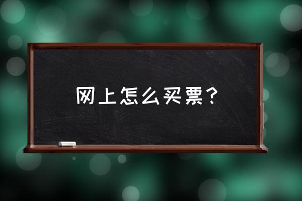 艺龙网订的机票能在网上办理吗 网上怎么买票？