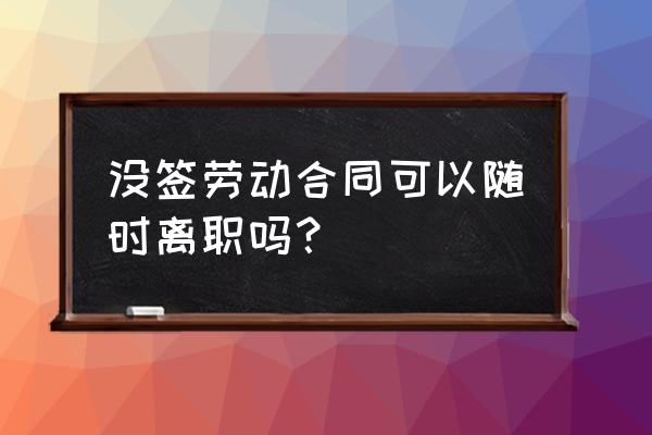 未签订劳动合同双倍工资如何计算 没签劳动合同可以随时离职吗？