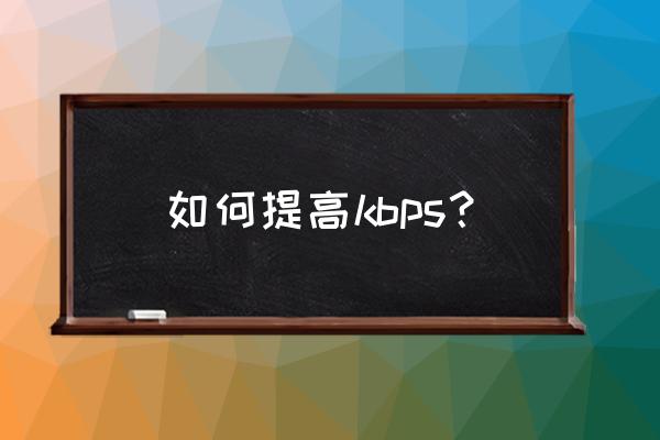 qos数据包计划被卸载了怎么办 如何提高kbps？