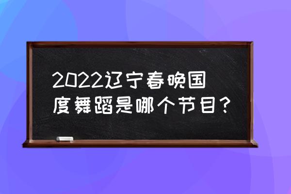 跳芭蕾的女孩幼儿园剪纸步骤 2022辽宁春晚国度舞蹈是哪个节目？